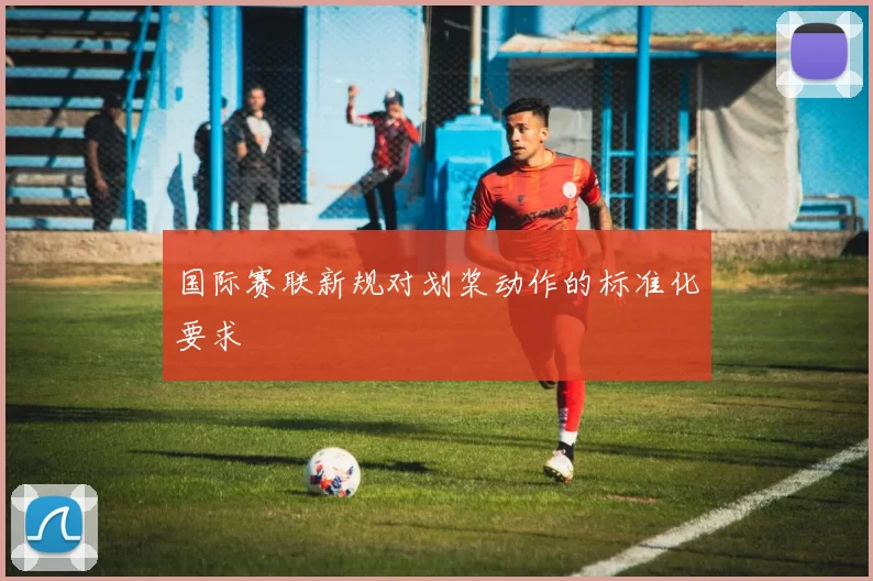 国际赛联新规对划桨动作的标准化要求
