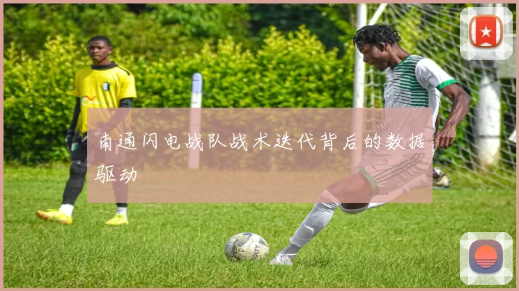 南通闪电战队战术迭代背后的数据驱动