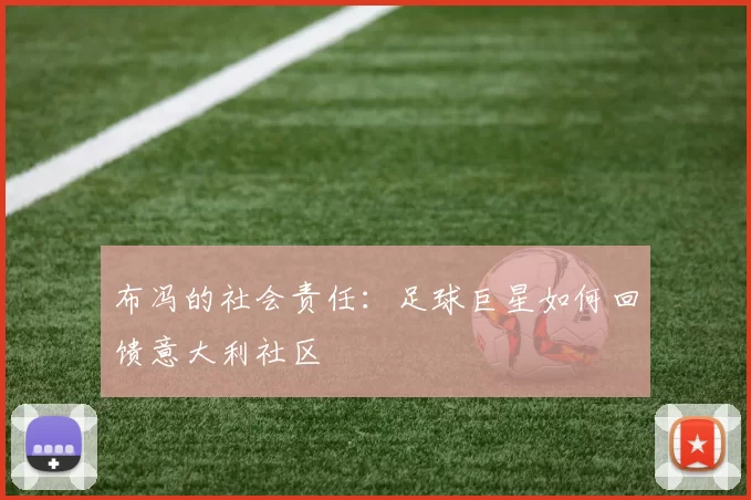 布冯的社会责任：足球巨星如何回馈意大利社区