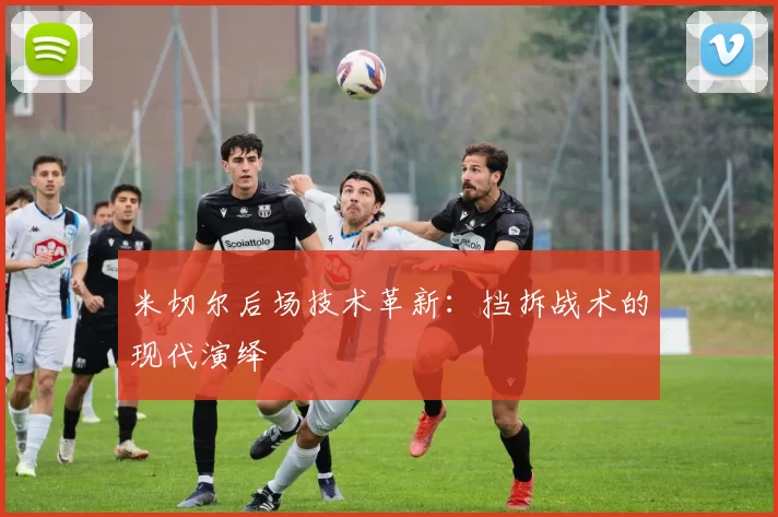 米切尔后场技术革新：挡拆战术的现代演绎