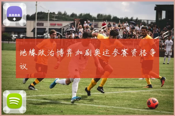 地缘政治博弈加剧奥运参赛资格争议
