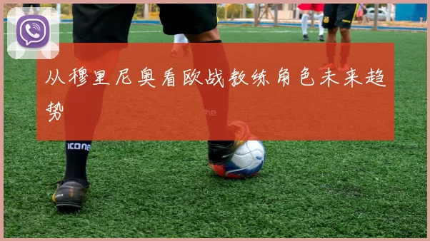 从穆里尼奥看欧战教练角色未来趋势
