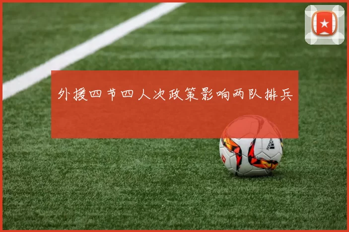 外援四节四人次政策影响两队排兵