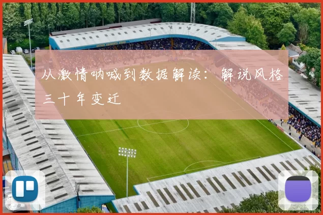 从激情呐喊到数据解读：解说风格三十年变迁