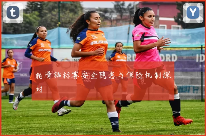 轮滑锦标赛安全隐患与保险机制探讨