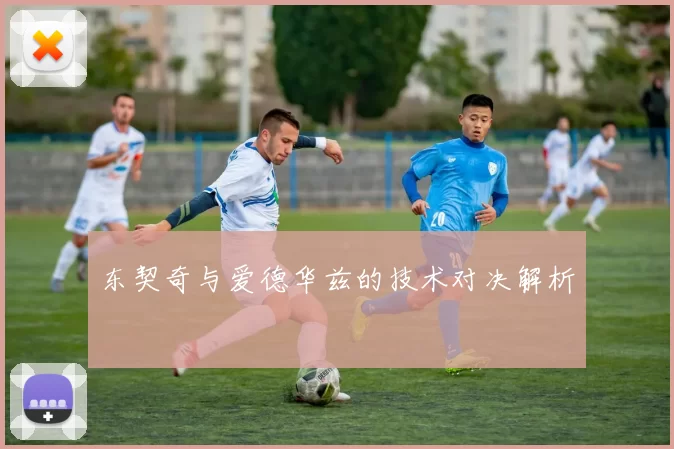 东契奇与爱德华兹的技术对决解析