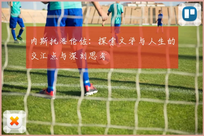 内斯托洛伦佐：探索文学与人生的交汇点与深刻思考