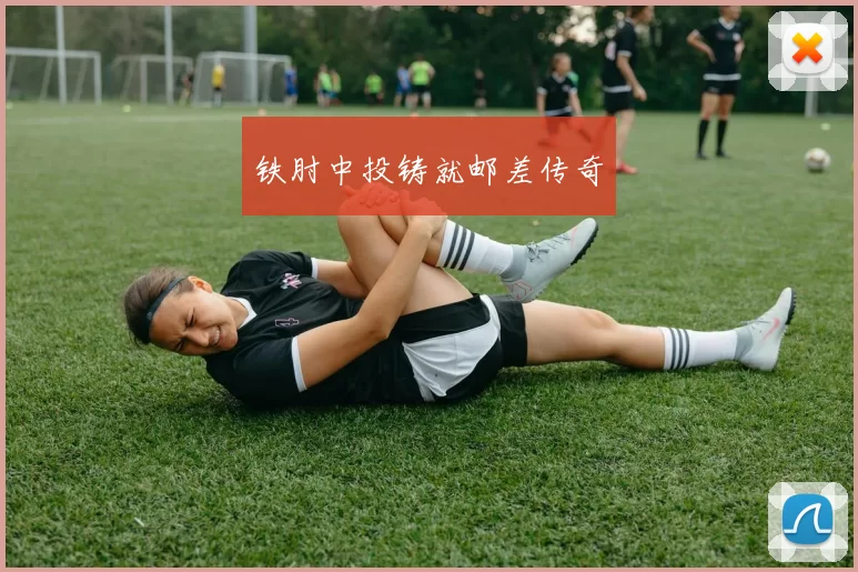 铁肘中投铸就邮差传奇