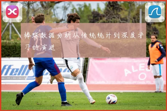 棒球数据分析从传统统计到深度学习的演进