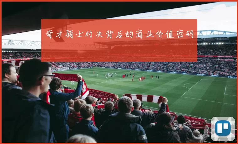 奇才骑士对决背后的商业价值密码