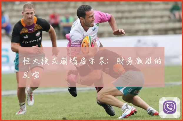 恒大模式崩塌启示录：财务激进的反噬