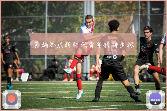 苏炳添成新时代青年精神坐标