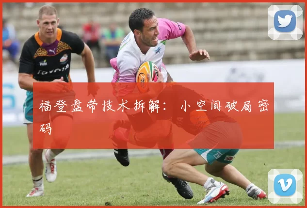福登盘带技术拆解：小空间破局密码