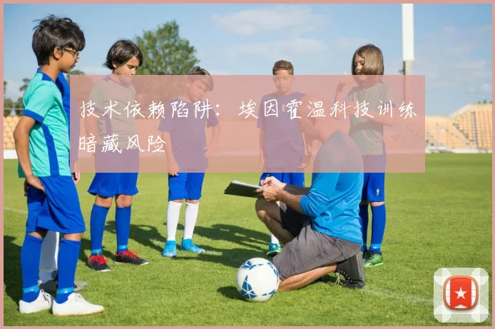 技术依赖陷阱：埃因霍温科技训练暗藏风险