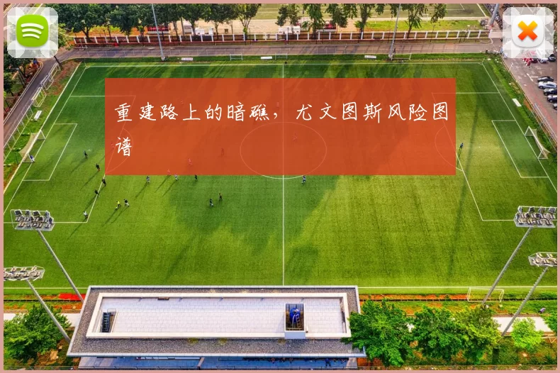 重建路上的暗礁，尤文图斯风险图谱