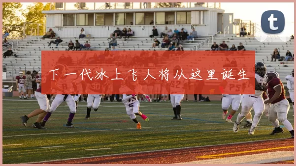 下一代冰上飞人将从这里诞生