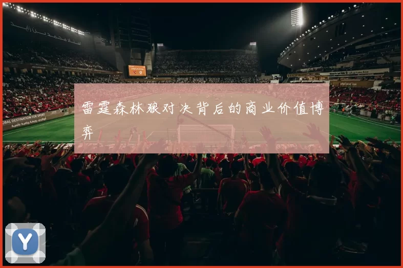 雷霆森林狼对决背后的商业价值博弈