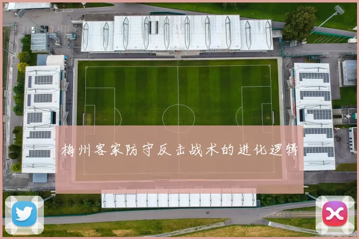 梅州客家防守反击战术的进化逻辑