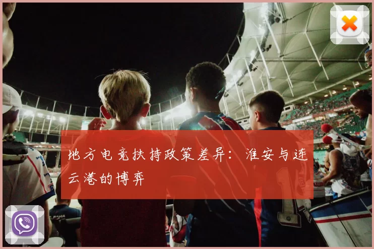 地方电竞扶持政策差异：淮安与连云港的博弈
