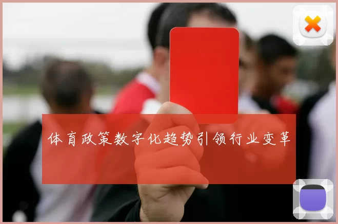 体育政策数字化趋势引领行业变革