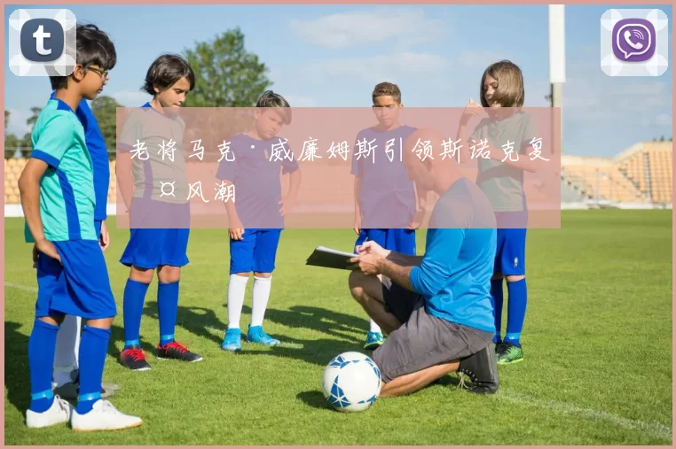 老将马克·威廉姆斯引领斯诺克复古风潮