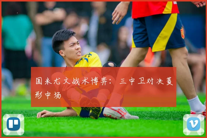 国米尤文战术博弈：三中卫对决菱形中场