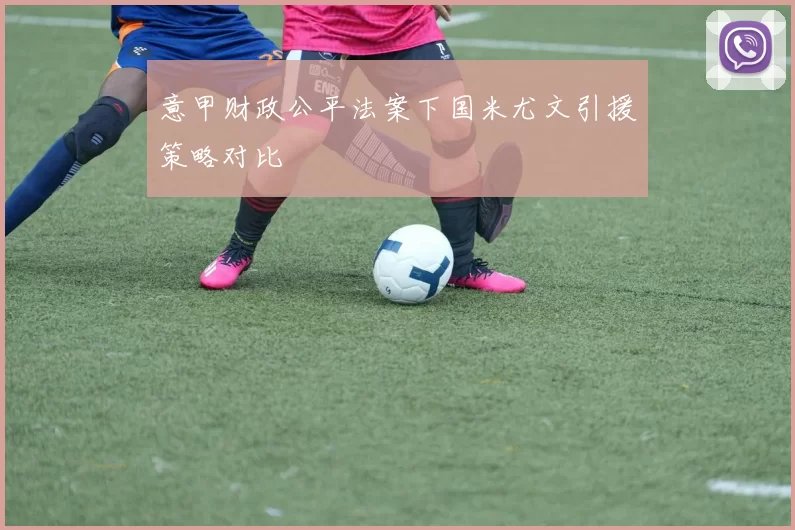 意甲财政公平法案下国米尤文引援策略对比