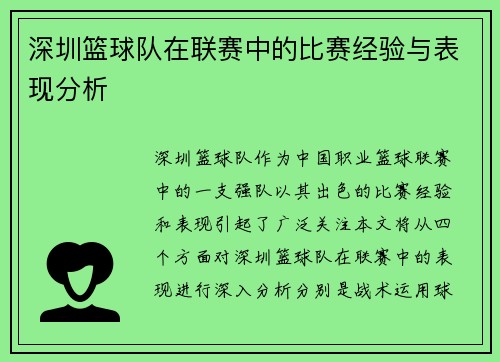 深圳篮球队在联赛中的比赛经验与表现分析