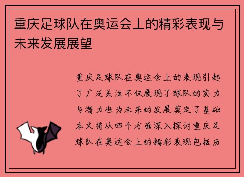 重庆足球队在奥运会上的精彩表现与未来发展展望