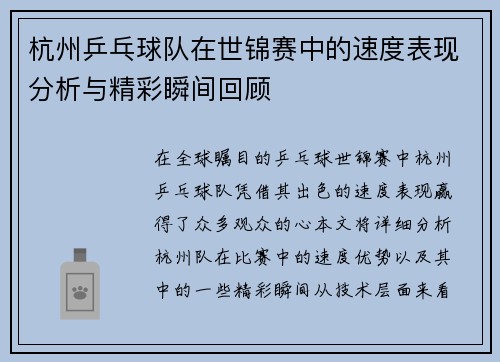 杭州乒乓球队在世锦赛中的速度表现分析与精彩瞬间回顾