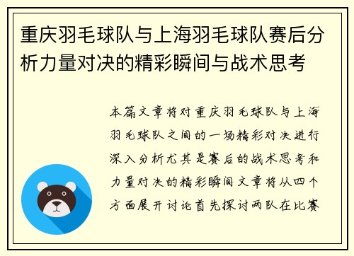 重庆羽毛球队与上海羽毛球队赛后分析力量对决的精彩瞬间与战术思考