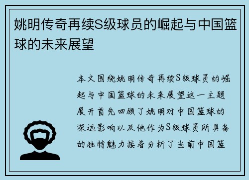 姚明传奇再续S级球员的崛起与中国篮球的未来展望