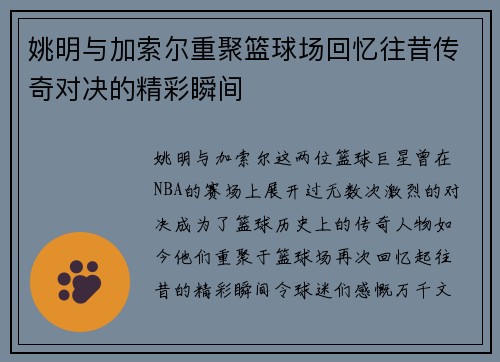 姚明与加索尔重聚篮球场回忆往昔传奇对决的精彩瞬间
