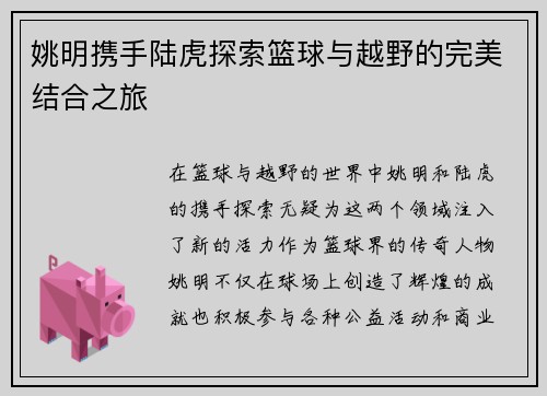 姚明携手陆虎探索篮球与越野的完美结合之旅