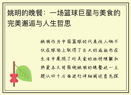 姚明的晚餐：一场篮球巨星与美食的完美邂逅与人生哲思