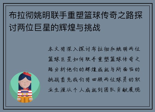 布拉彻姚明联手重塑篮球传奇之路探讨两位巨星的辉煌与挑战