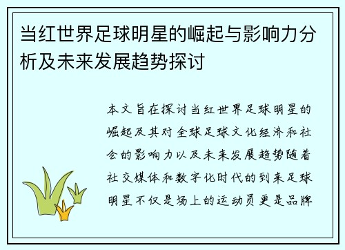 当红世界足球明星的崛起与影响力分析及未来发展趋势探讨