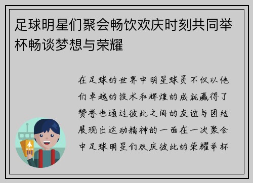 足球明星们聚会畅饮欢庆时刻共同举杯畅谈梦想与荣耀