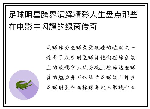 足球明星跨界演绎精彩人生盘点那些在电影中闪耀的绿茵传奇