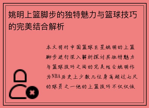 姚明上篮脚步的独特魅力与篮球技巧的完美结合解析