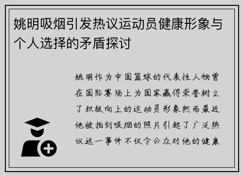 姚明吸烟引发热议运动员健康形象与个人选择的矛盾探讨