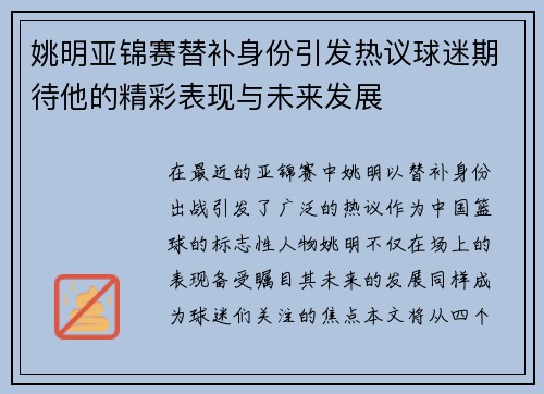 姚明亚锦赛替补身份引发热议球迷期待他的精彩表现与未来发展