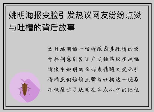姚明海报变脸引发热议网友纷纷点赞与吐槽的背后故事