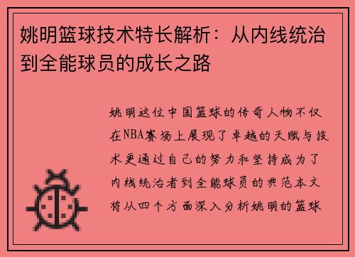 姚明篮球技术特长解析：从内线统治到全能球员的成长之路