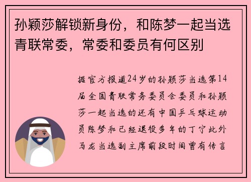 孙颖莎解锁新身份，和陈梦一起当选青联常委，常委和委员有何区别