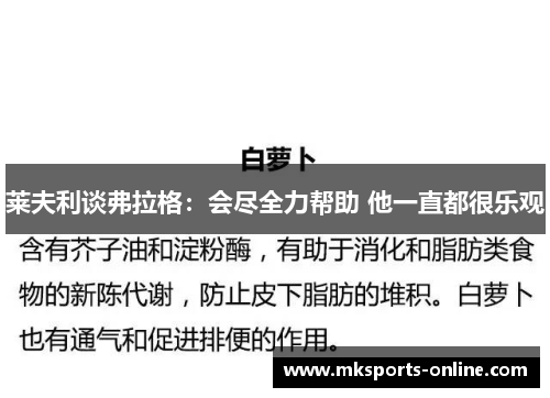 莱夫利谈弗拉格：会尽全力帮助 他一直都很乐观