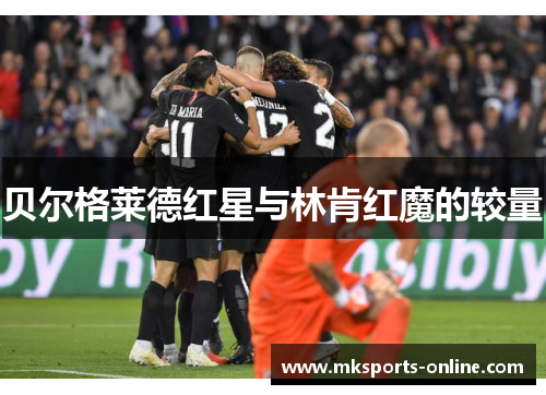 贝尔格莱德红星与林肯红魔的较量