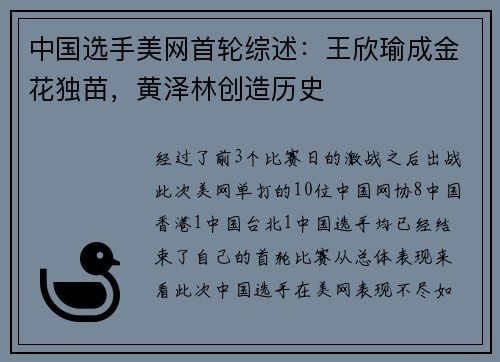 中国选手美网首轮综述：王欣瑜成金花独苗，黄泽林创造历史