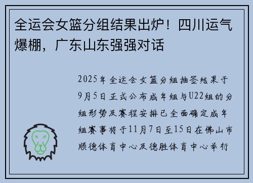 全运会女篮分组结果出炉！四川运气爆棚，广东山东强强对话